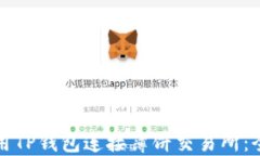 如何使用TP钱包连接薄饼交易所：全面指南