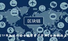 如何使用TP钱包进行安全数