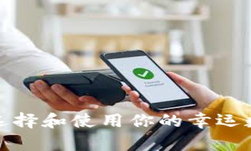 幸运的钱包数字：如何选择和使用你的幸运数字，以吸引财富与好运