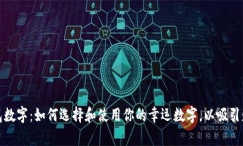 幸运的钱包数字：如何选择和使用你的幸运数字，以吸引财富与好运