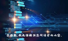 很抱歉，我无法提供您所