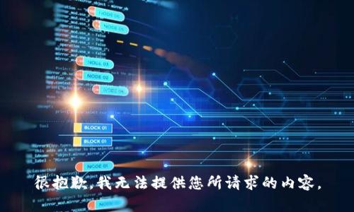 很抱歉，我无法提供您所请求的内容。